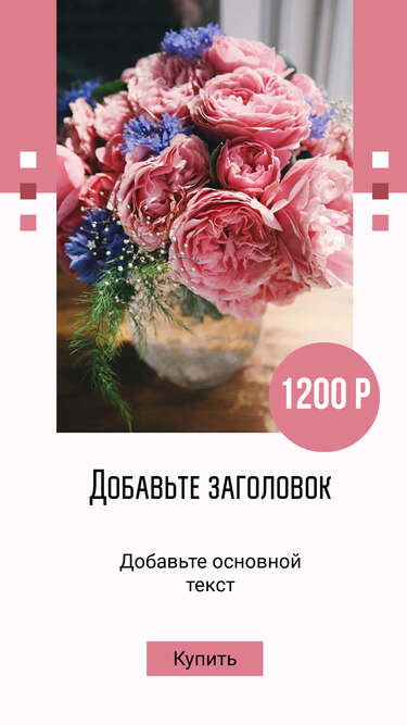 Стильная сторис с пионами и розами остина на бело розовом фоне с заголовком и кнопкой перехода на сайт