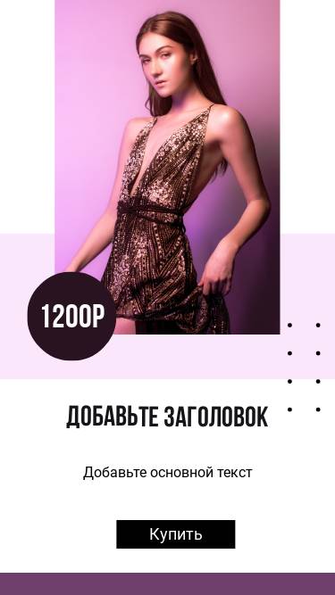 Fashion story с красивой девушкой в вечернем платье с блестками и пайетками в темно розовых и золотистых тонах