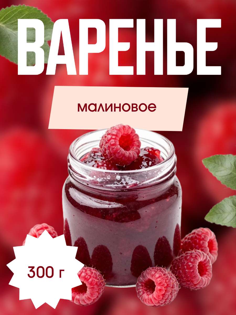 Яркая карточка товара маркетплейса Вайлдберис для рекламы малинового варенья