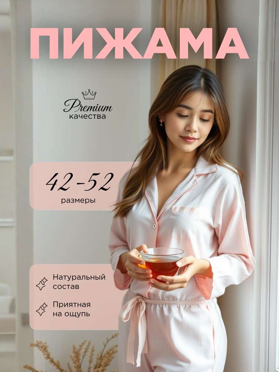 Инфографика, карточка товара на тему: Пижама нежно-розового цвета.