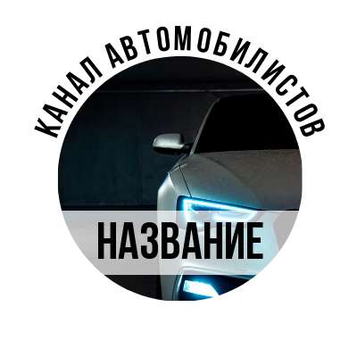 Аватарка Вконтакте для сообщества автомобилистов