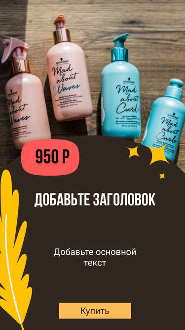 Товары для рекламы в сторис для салонов красоты и косметологов с кнопкой перехода к покупке