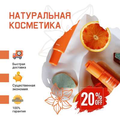 Оранжевая карточка товара для продажи натуральной косметики на маркетплейсах