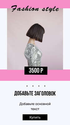 Яркая розовая сторис для интернет магазина одежды с фото девушки модели в серебряном платье с блестками