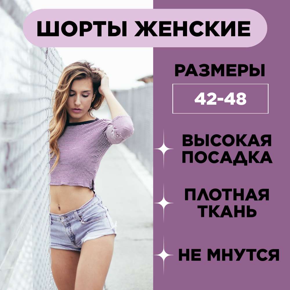 Карточка товара для Озон с женскими шортами