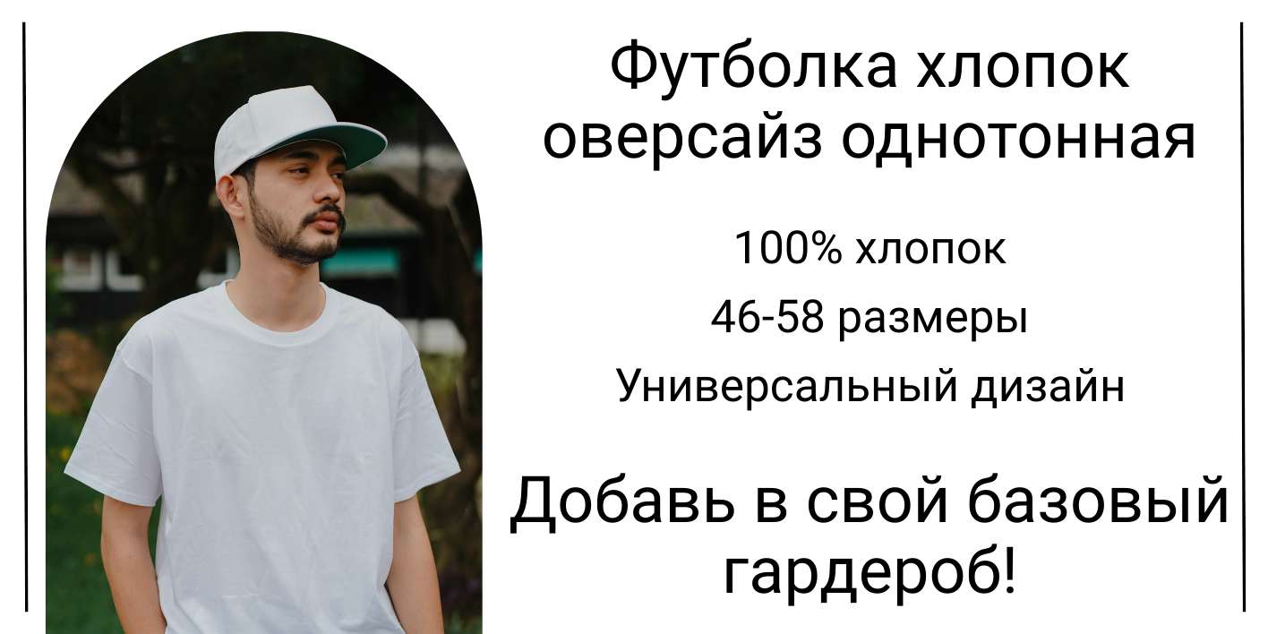 Рич-контент OZON. Белая базовая мужская футболка.