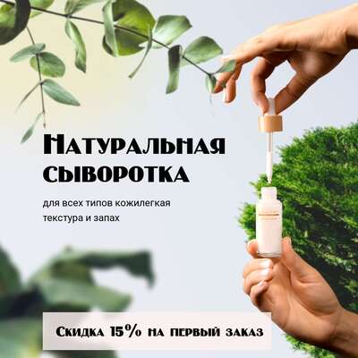 Карточка товара, реклама натуральной косметики на маркетплейсах с фото продукта на фоне зеленых листьев