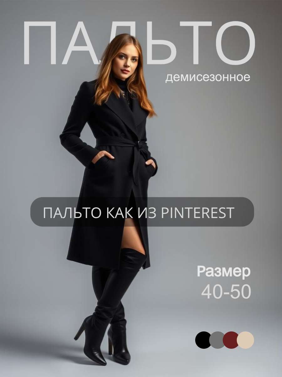 Инфографика, карточка товара на тему: Пальто как из пинтерест черное