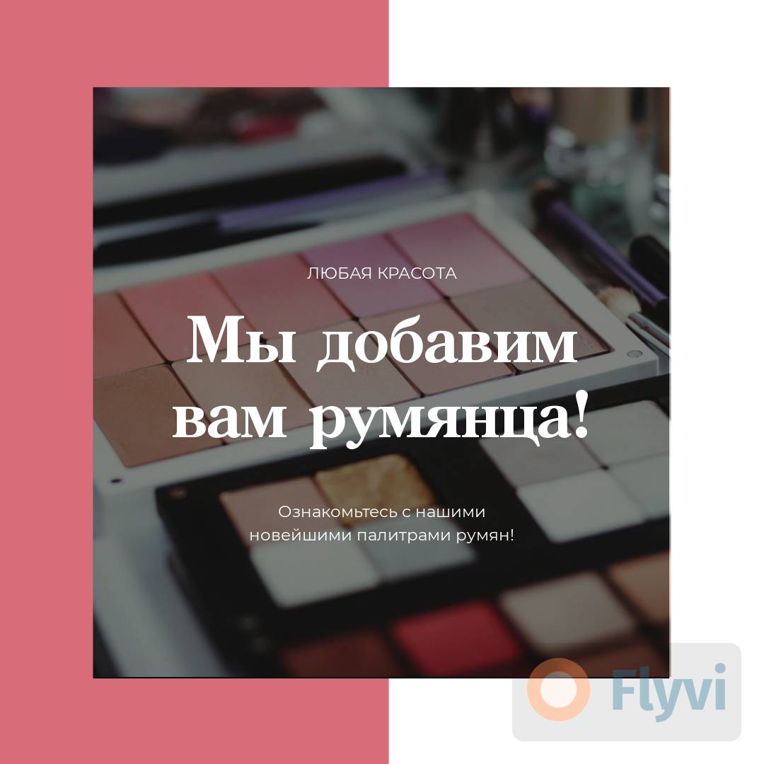 Готовый пост с подборкой декоративной косметики на бело розовом фоне с рекламой товаров в Инстаграм