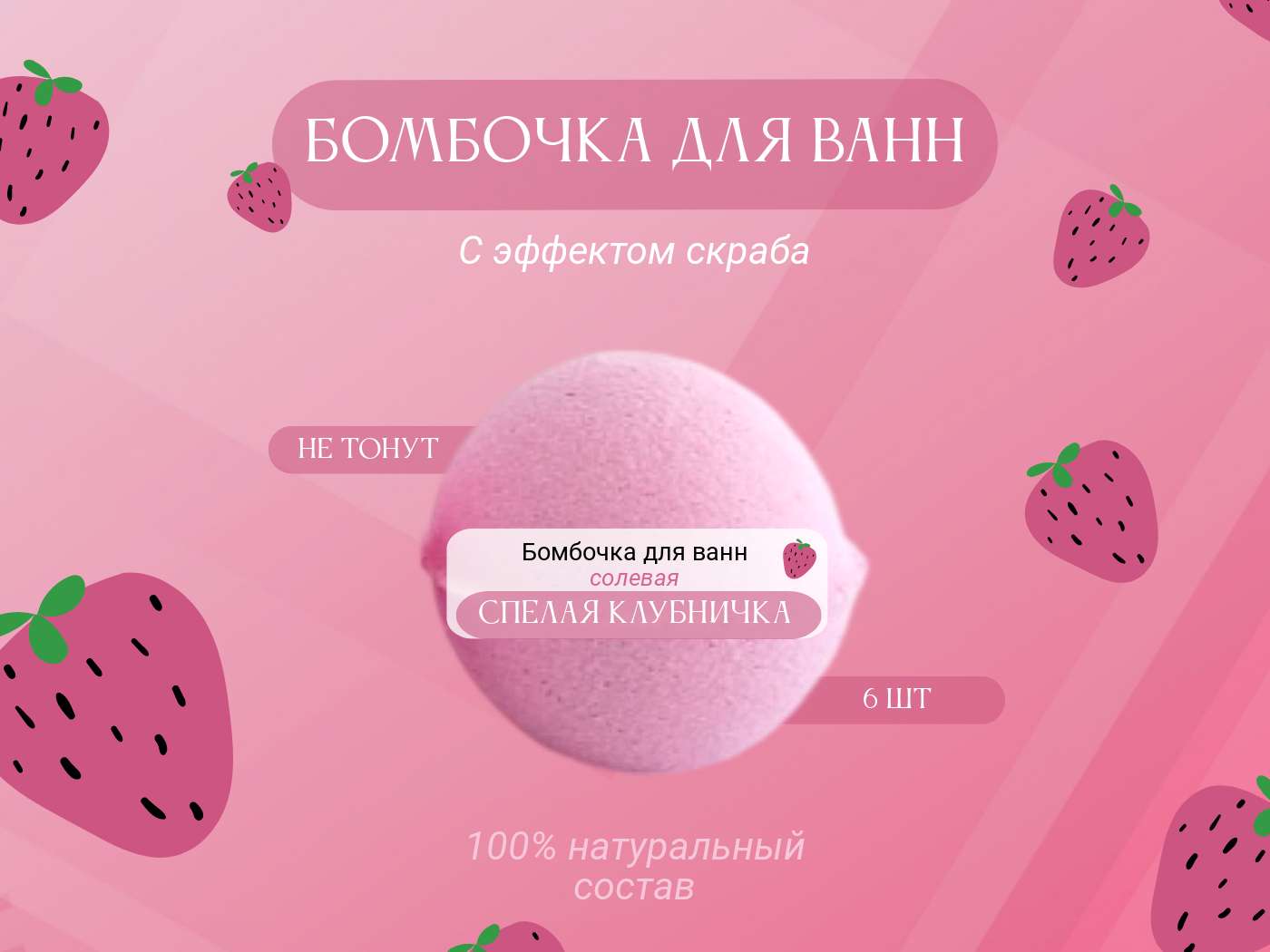 Креативный пост Вконтакте в нежно-розовых тонах Бомбочка для ванн:" Спелая клубника"