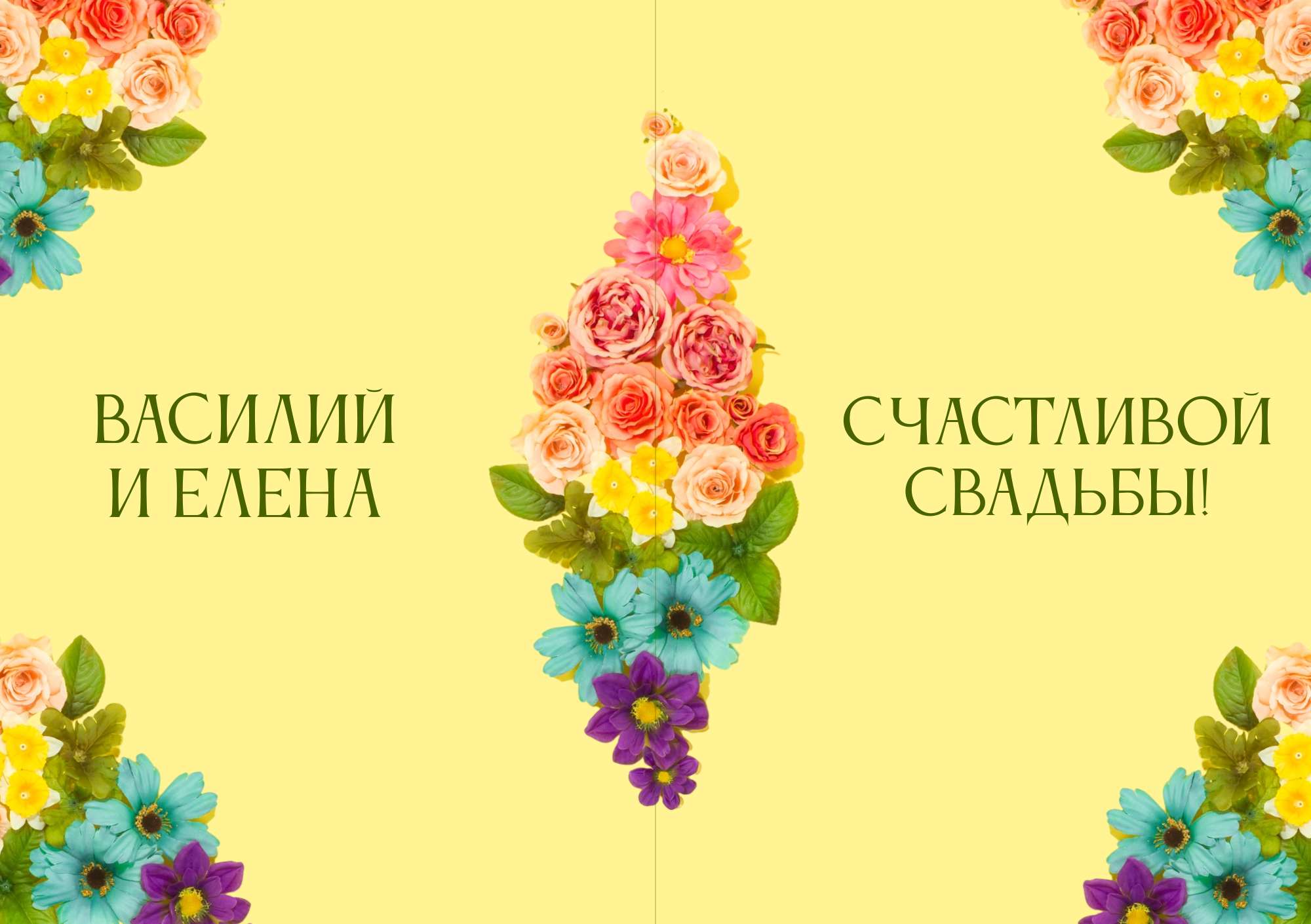 Желто-зеленая коллажная свадебная открытка