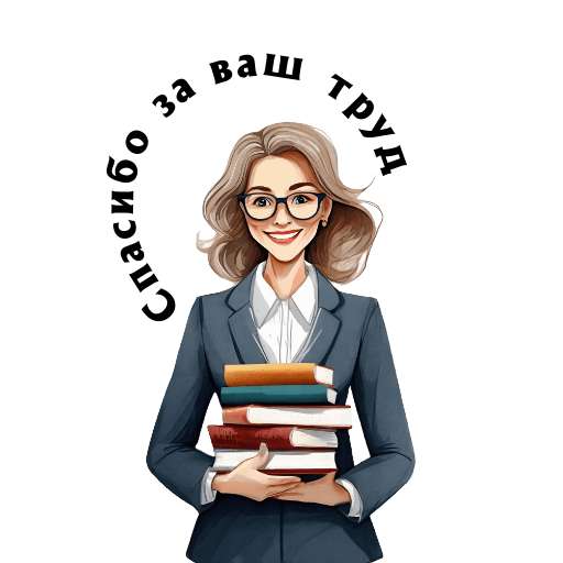 Стикер Телеграм ко дню учителя спасибо за ваш труд