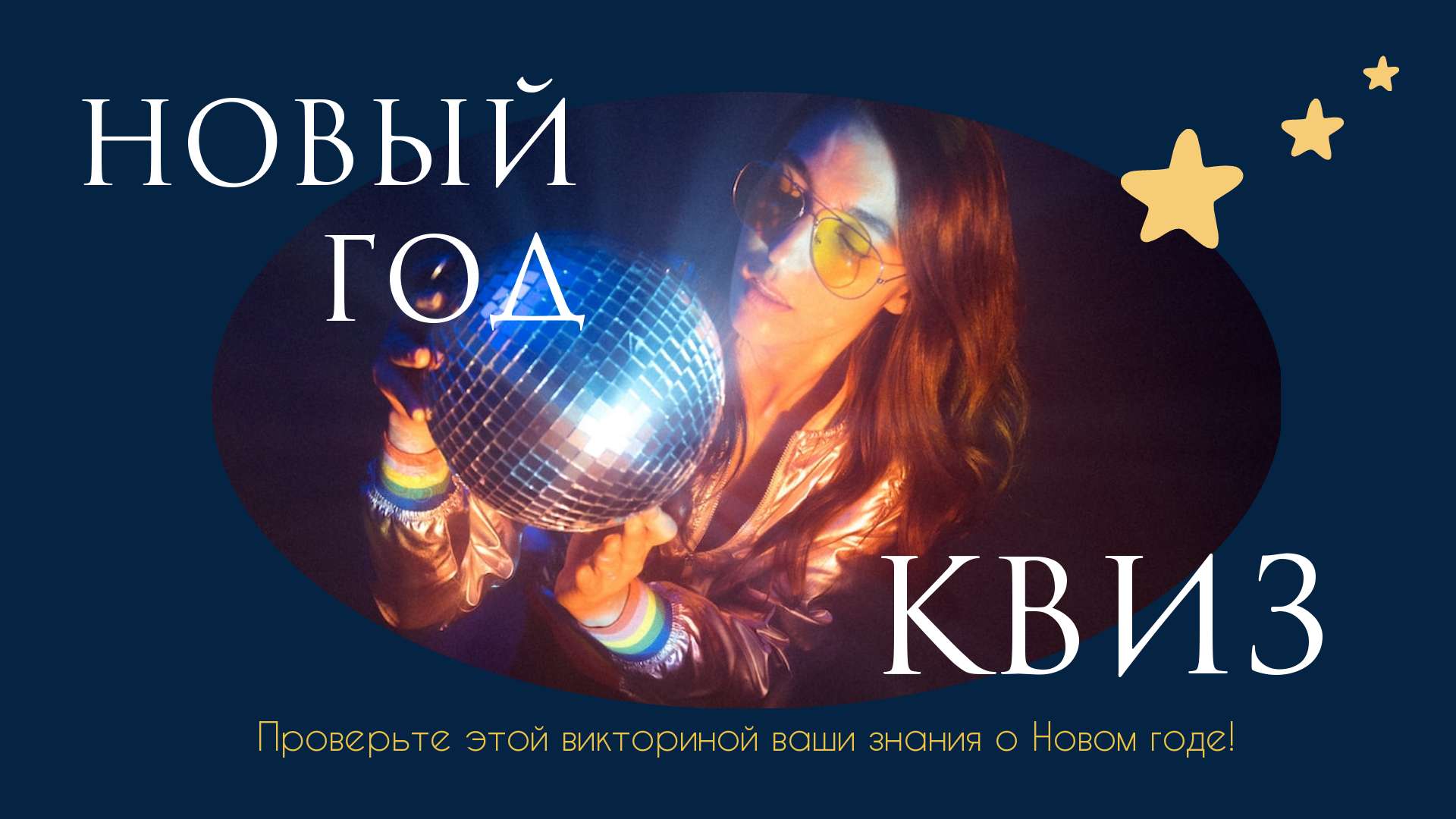 Шаблон приглашения на Новогодний квиз с фото девушки с диско шаром в руках