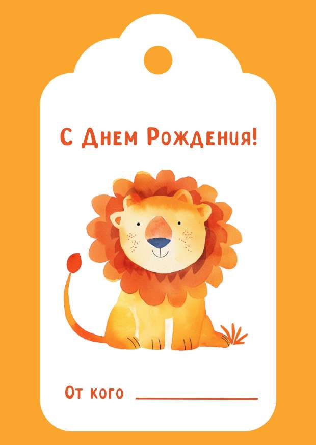 Бело-оранжевая бирка для подарка на День Рождения