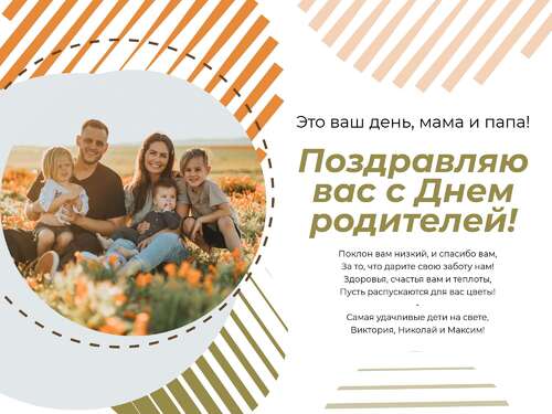 Семейная открытка с днем родителей и фото красивых мужчины, женщины и троих детей.