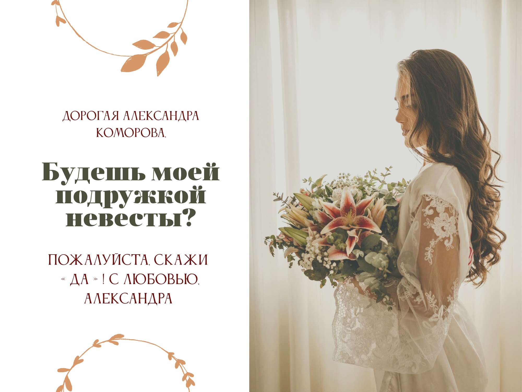 Стильная открытка приглашение для подруги от невесты, с местом для фото и готовым текстом и декором