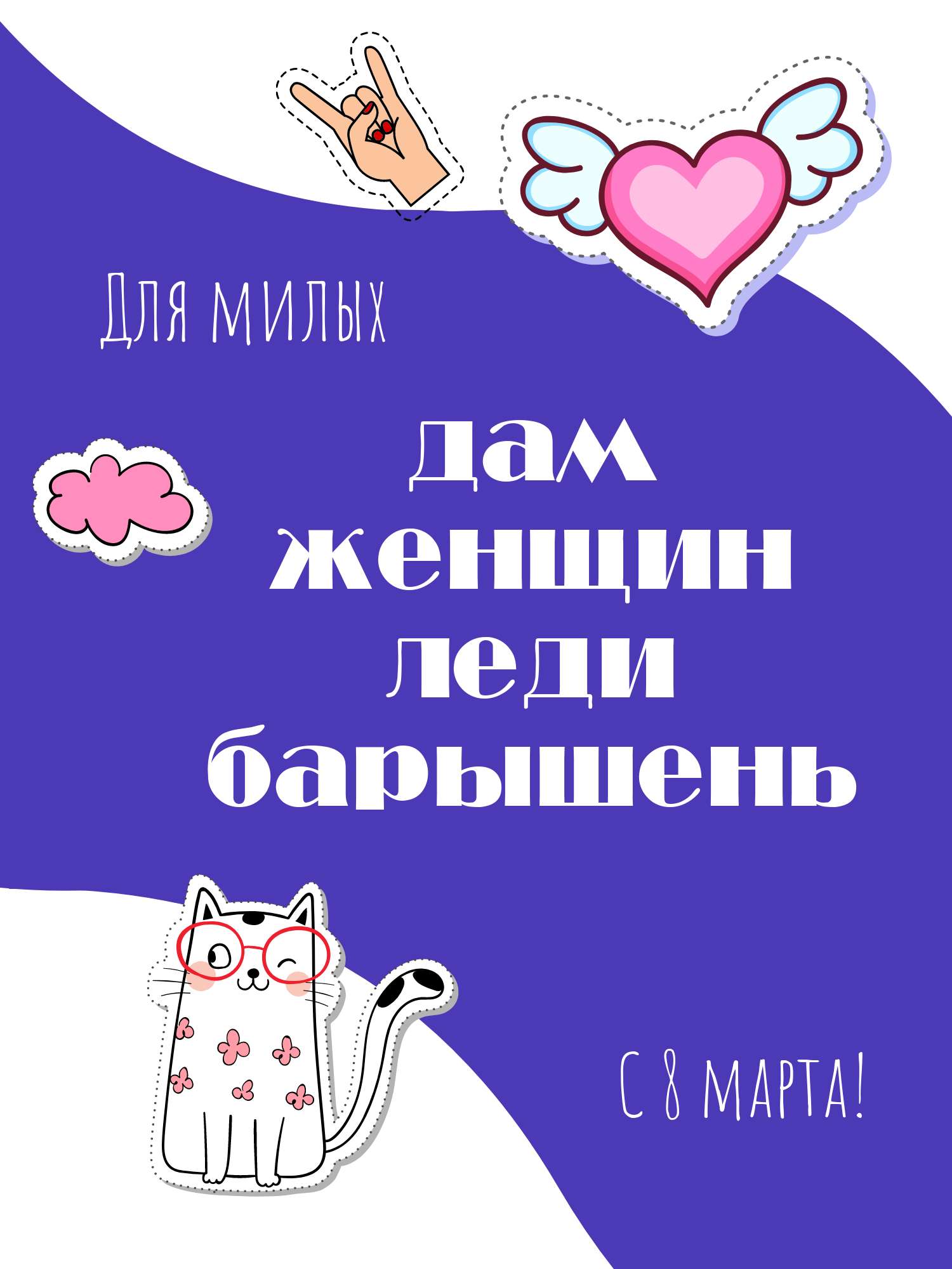 Открытка в день 8 марта со стикерами котиком и поздравительным текстом