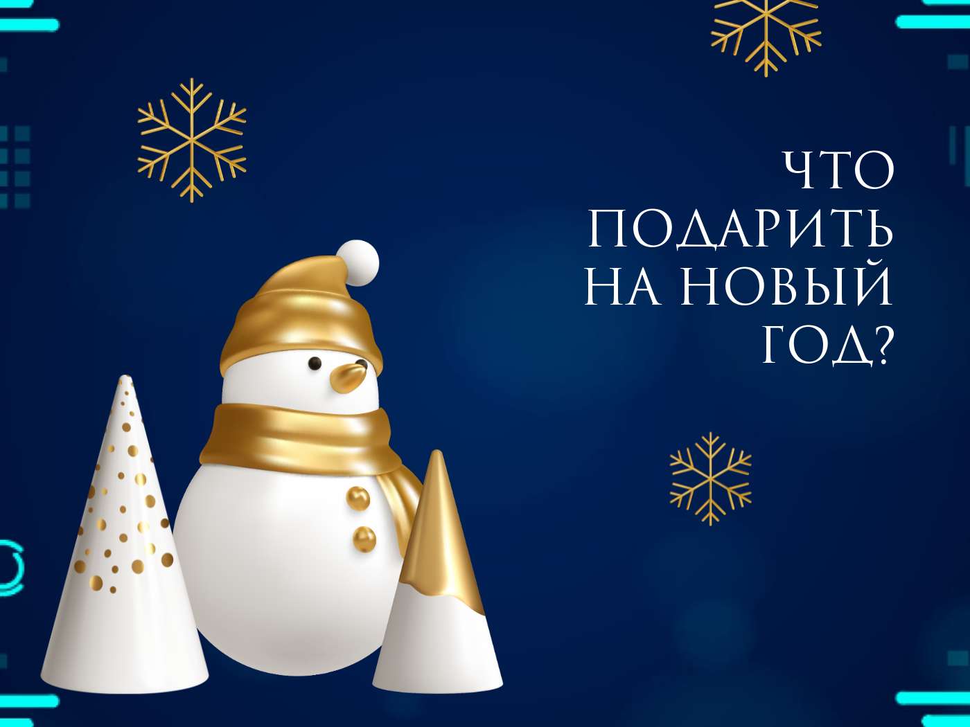 Темно синяя публикация в Новый год 2023 с фигуркой снеговика и стилизованными елочками с золотыми снежинками и декором