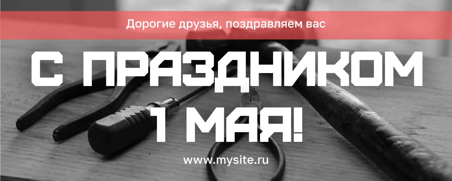 Черно-белая и красная минималистичная крупная поздравительаня обложка сообщества Вконтакте на 1 мая