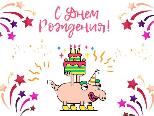 Смешная мультяшная открытка в день рождения с фейерверками и тортом