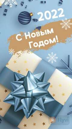 Зимний сторис с новогодним подарком в белой упаковке со светло синим бантом и золотыми звездами