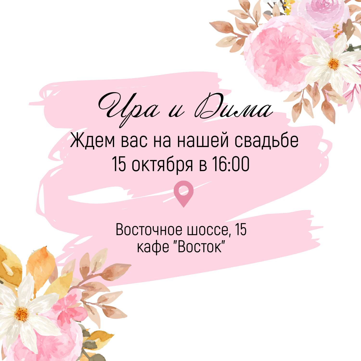 Приглашение на свадьбу
