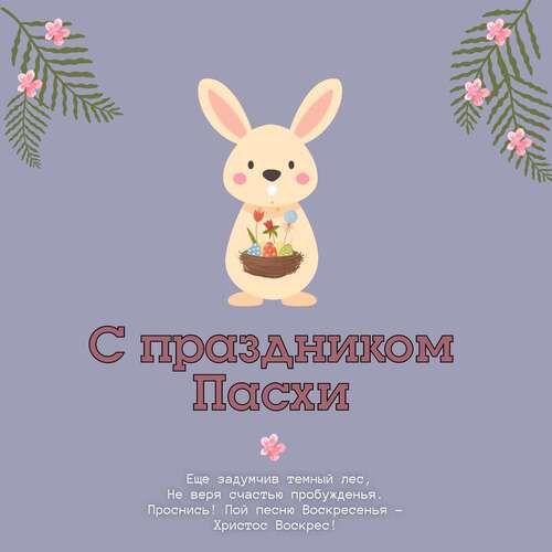 Мультяшная открытка для поздравления с пасхой с нарисованным милым кроликом и готовым текстом