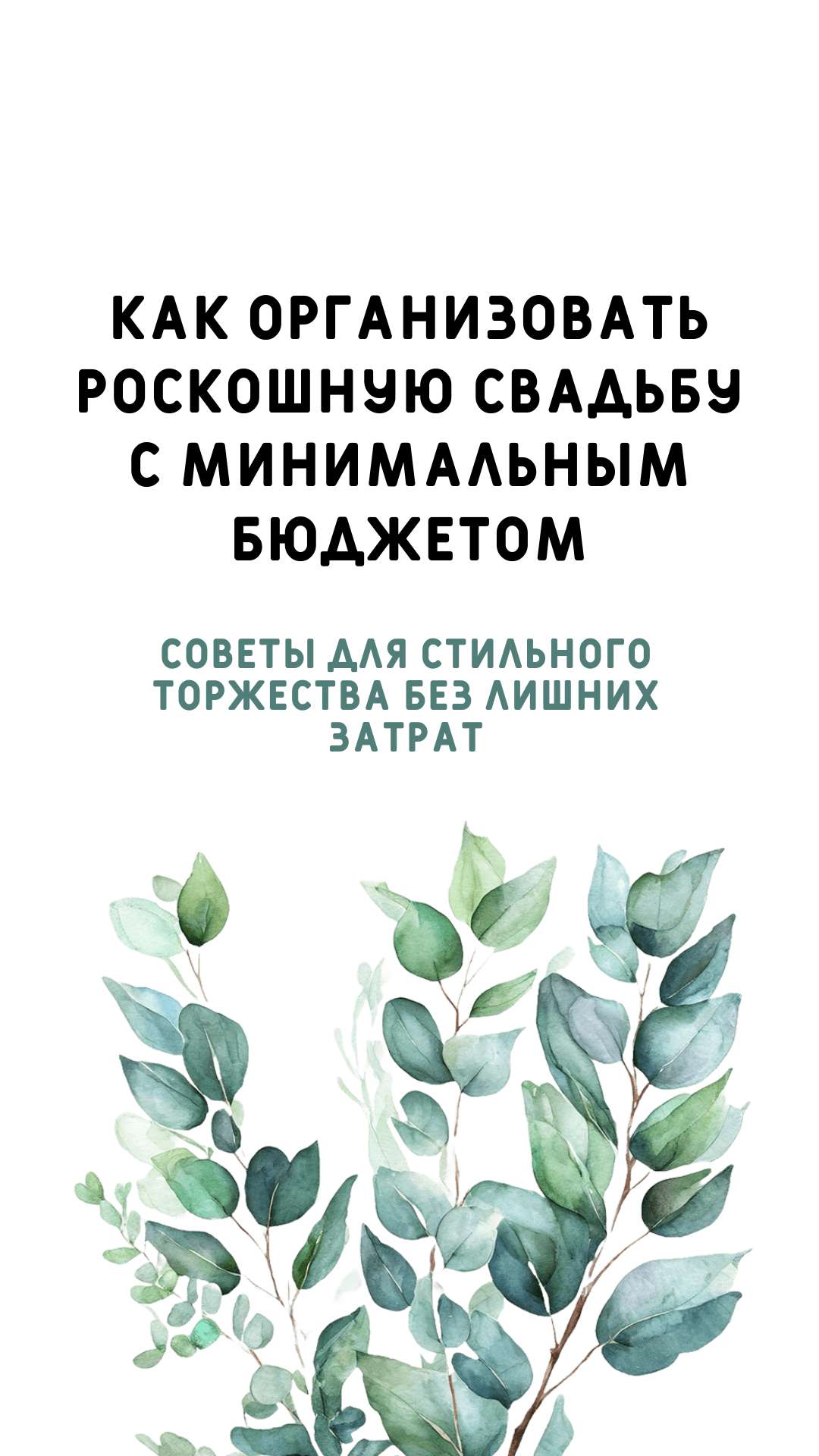 Вертикальная презентация на тему свадьбы с современным шрифтом на размытом фоне