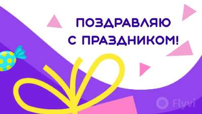 Фиолетовый с белым пост для Фейсбук Поздравляю с Праздником с желтым бантом и конфетами