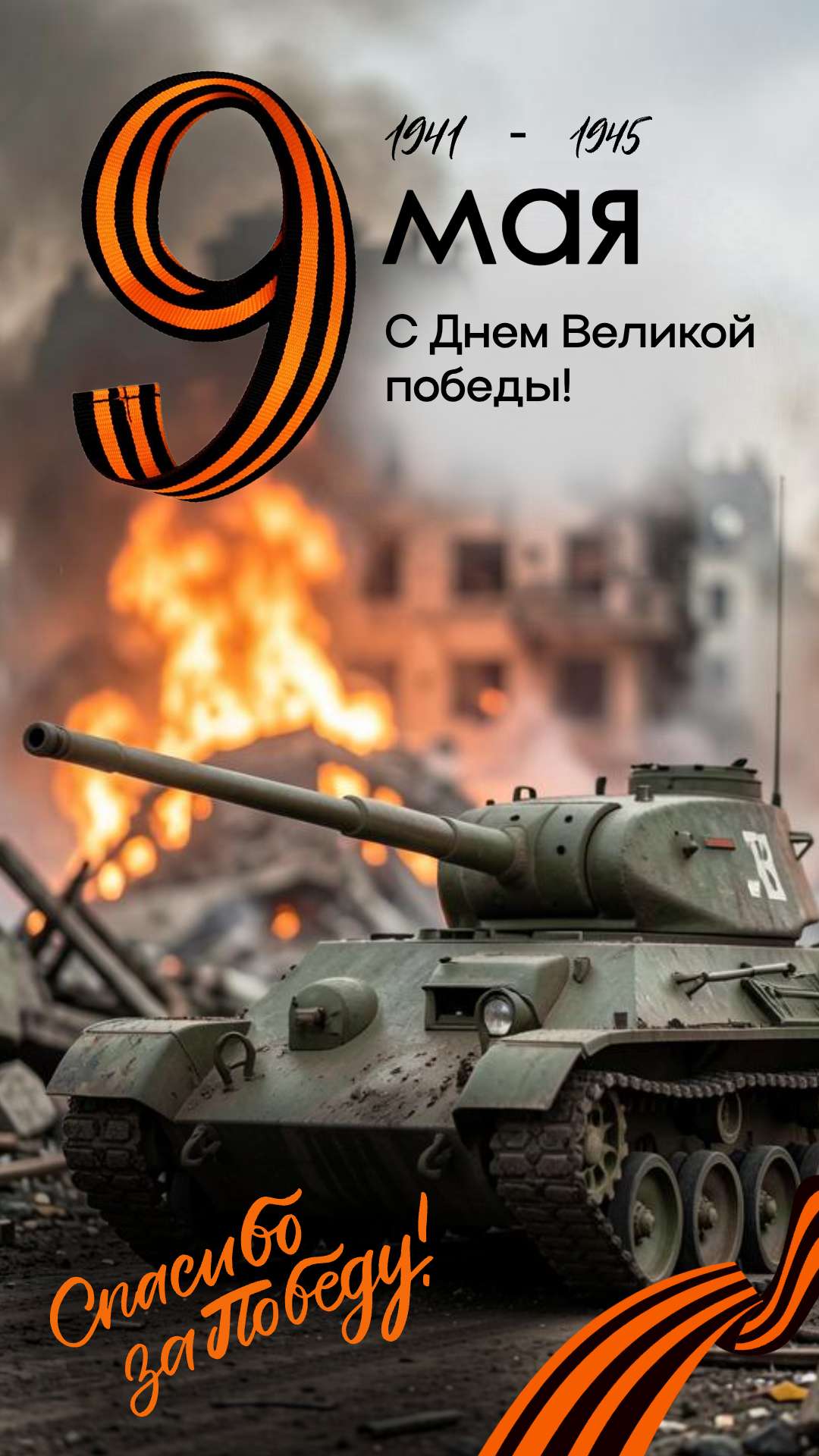 История с изображением танка и георгиевской ленты на тему: 9 мая, с Днем Победы.