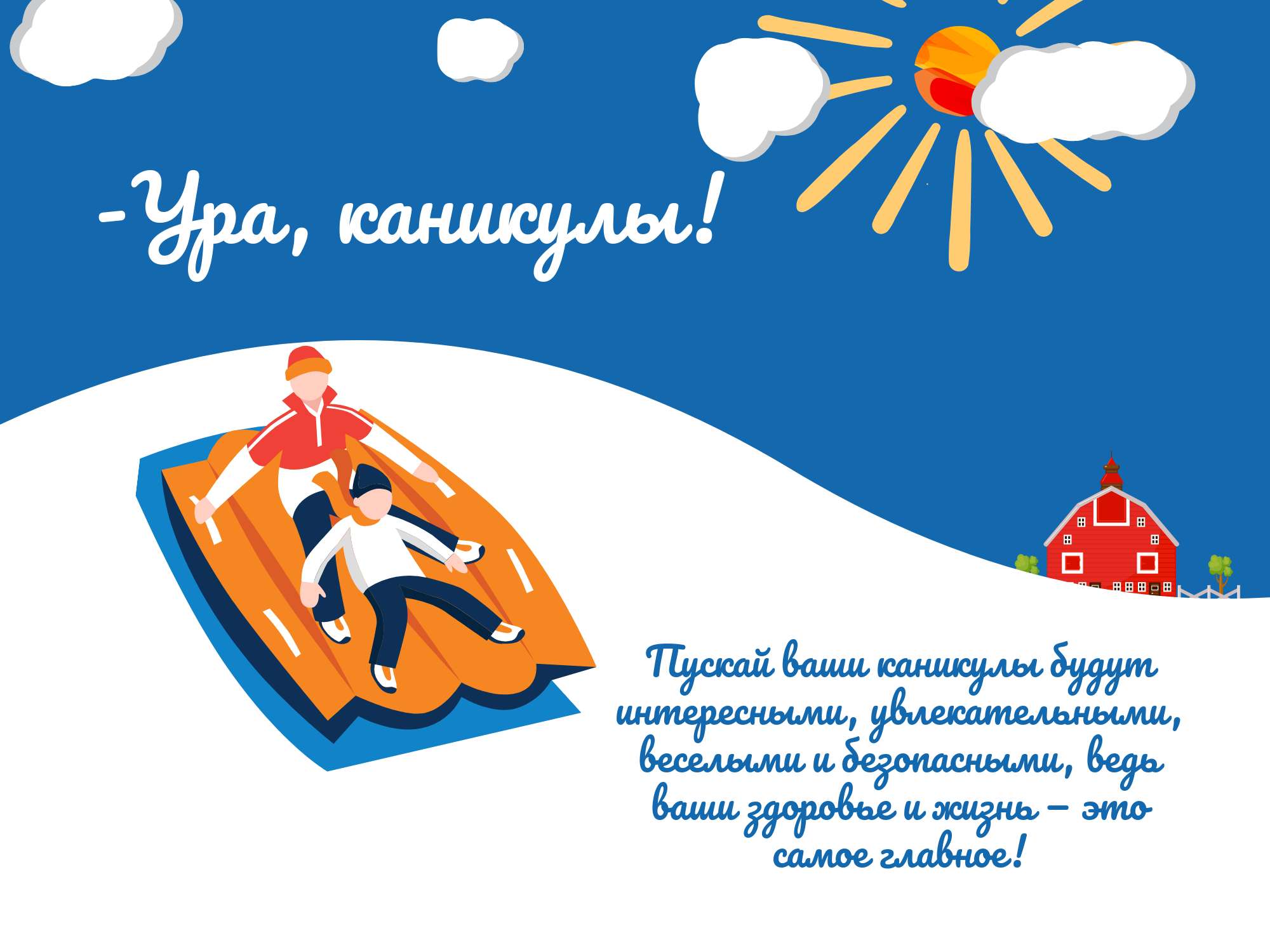 Зимняя открытка плакат "ура, каникулы" с изображением катания на горке и полезными пожеланиями