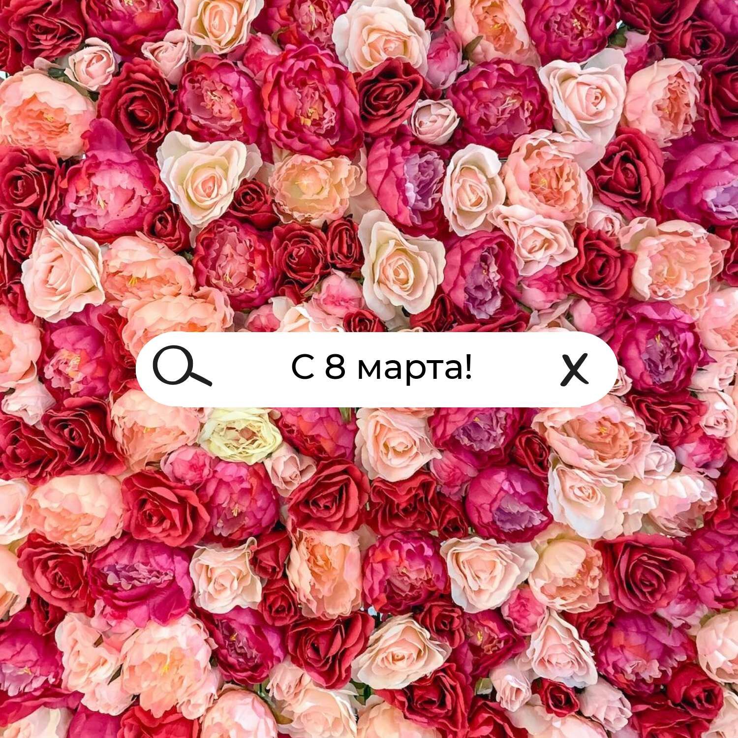 Цветочный пост для соцсетей со сплошным фоном из пионов и роз  в день 8 марта