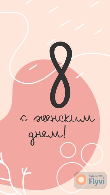 Бежево-розовый сторис в стиле минимализм для поздравления с 8 марта
