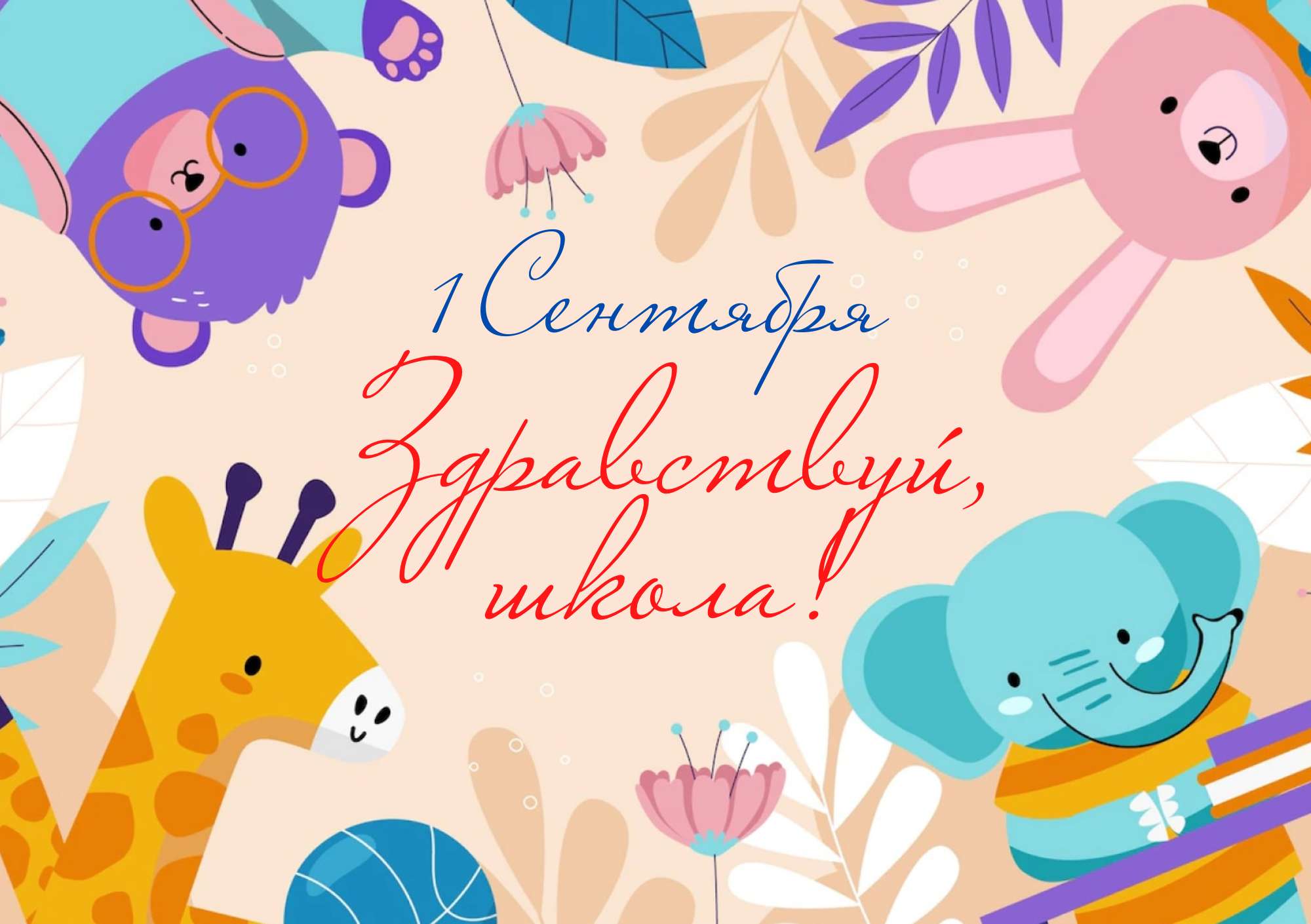 Яркая осенняя складываемая открытка на школьную тему 1 сентября - День Знаний