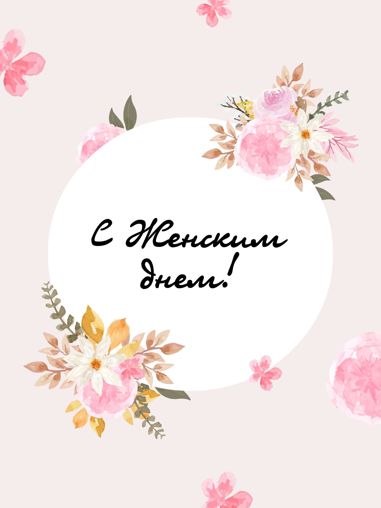 Праздничная открытка к 8 марта на светло бежевом фоне с нежно розовыми  цветами и поздравлением - шаблон для скачивания | Flyvi