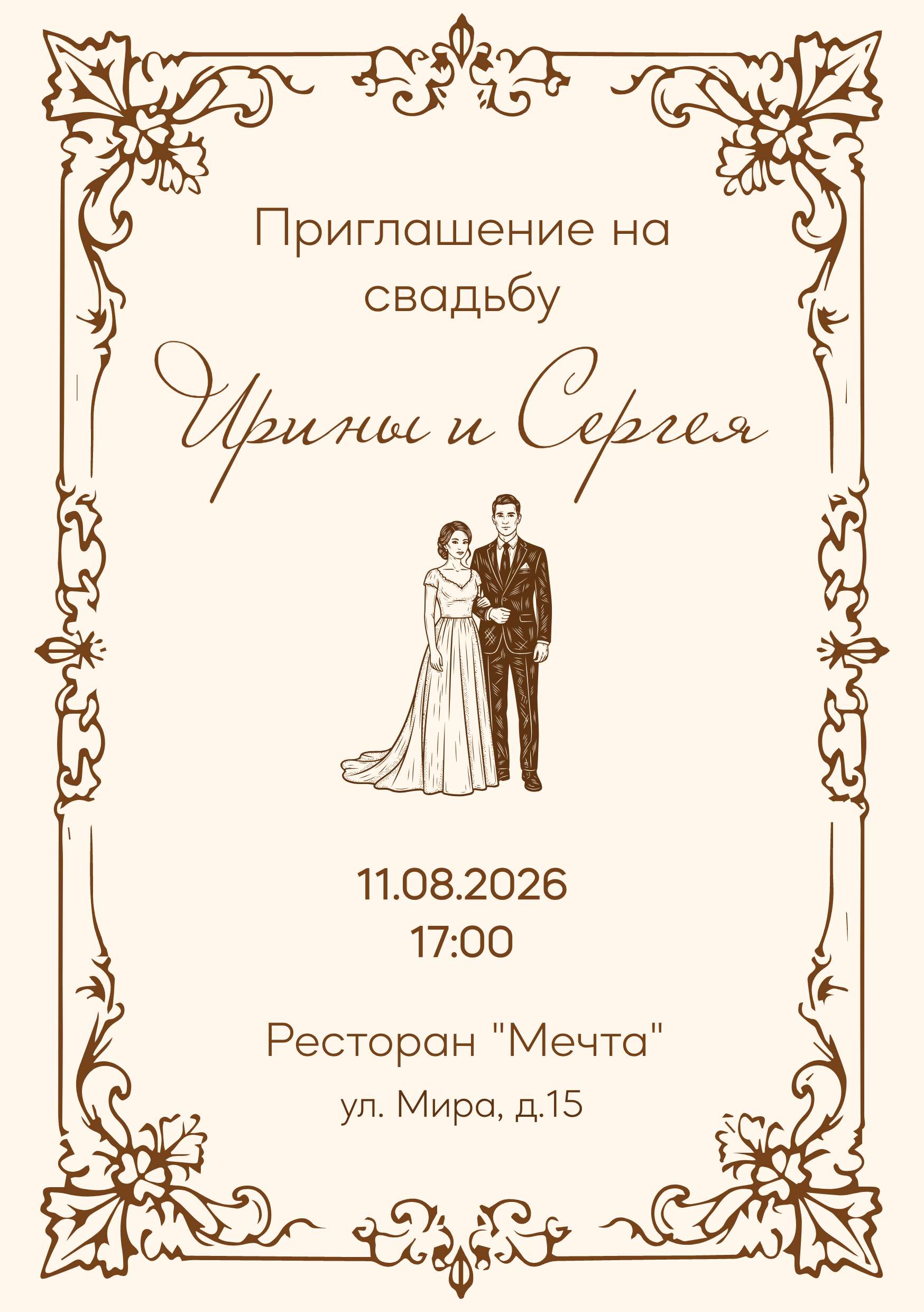 Светло-бежевый шаблон приглашения на свадьбу