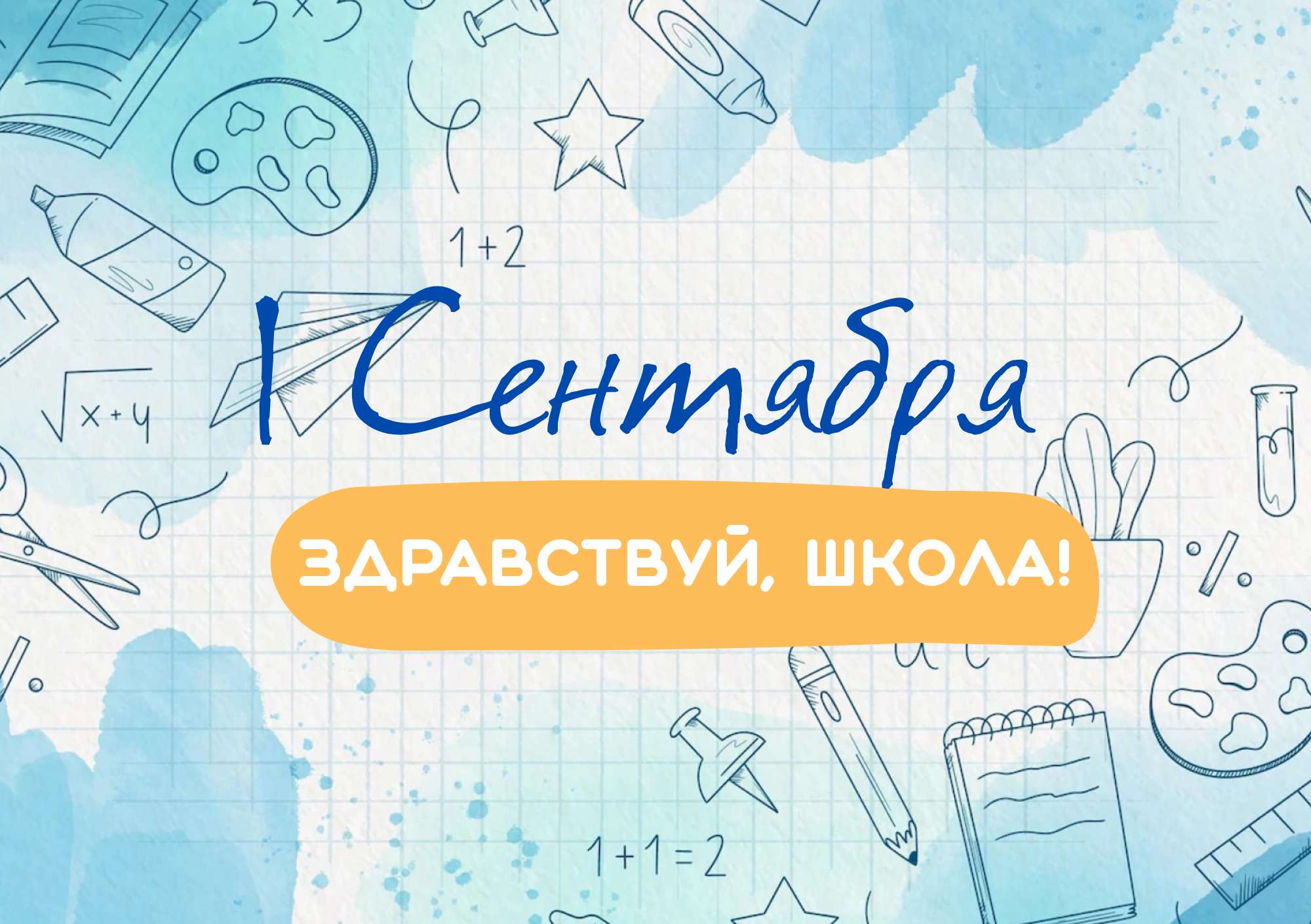 Осенняя, яркая складываемая открытка на школьную тему 1 сентября - День Знаний с яркими элементами