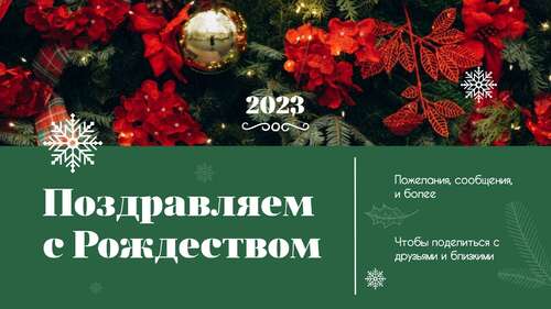 Новогоднее поздравление с 2023 годом и рождеством  в классических красных и зеленых оттенках