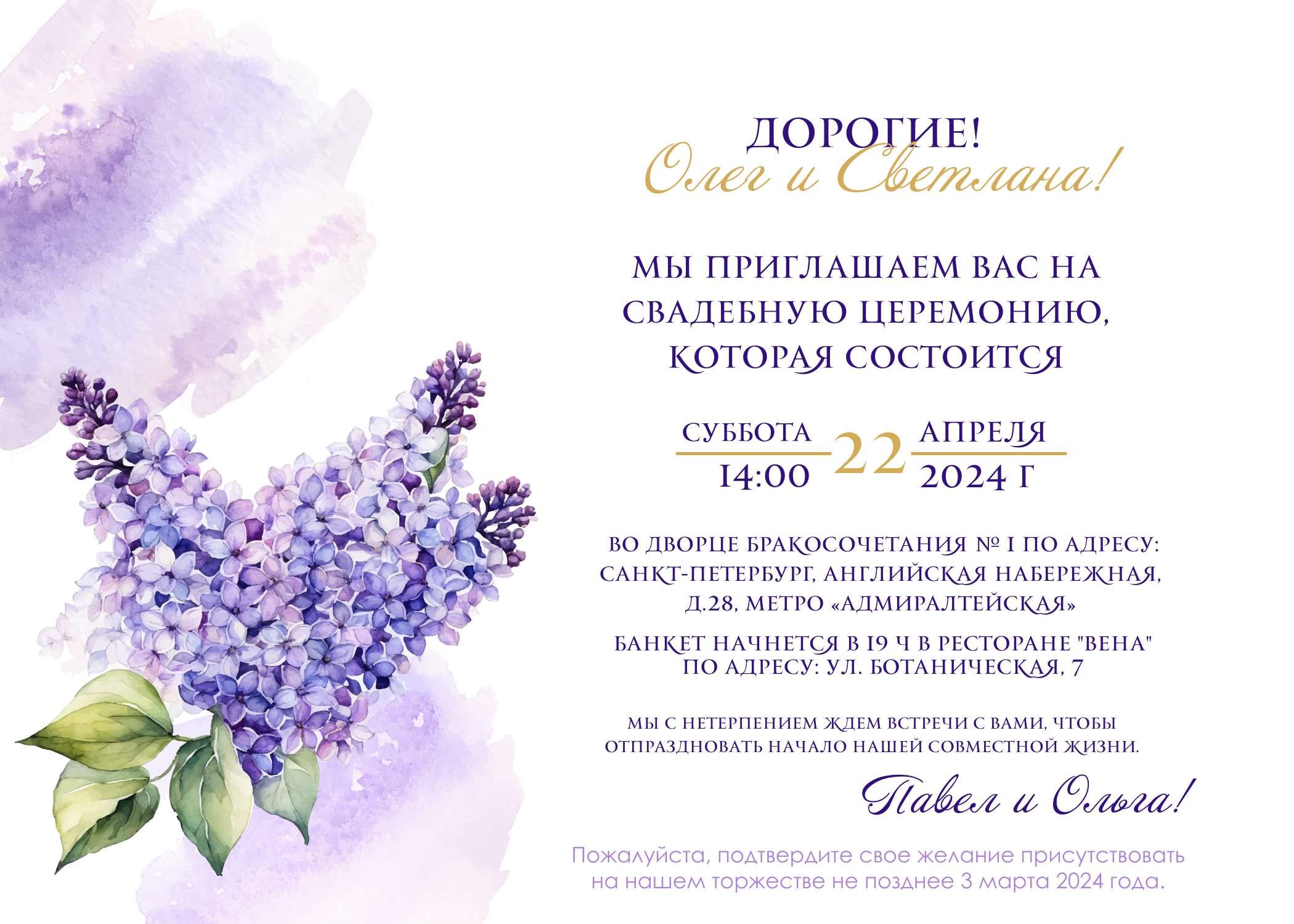 Горизонтальное приглашение на свадьбу в акварельном стиле с нежной сиренью