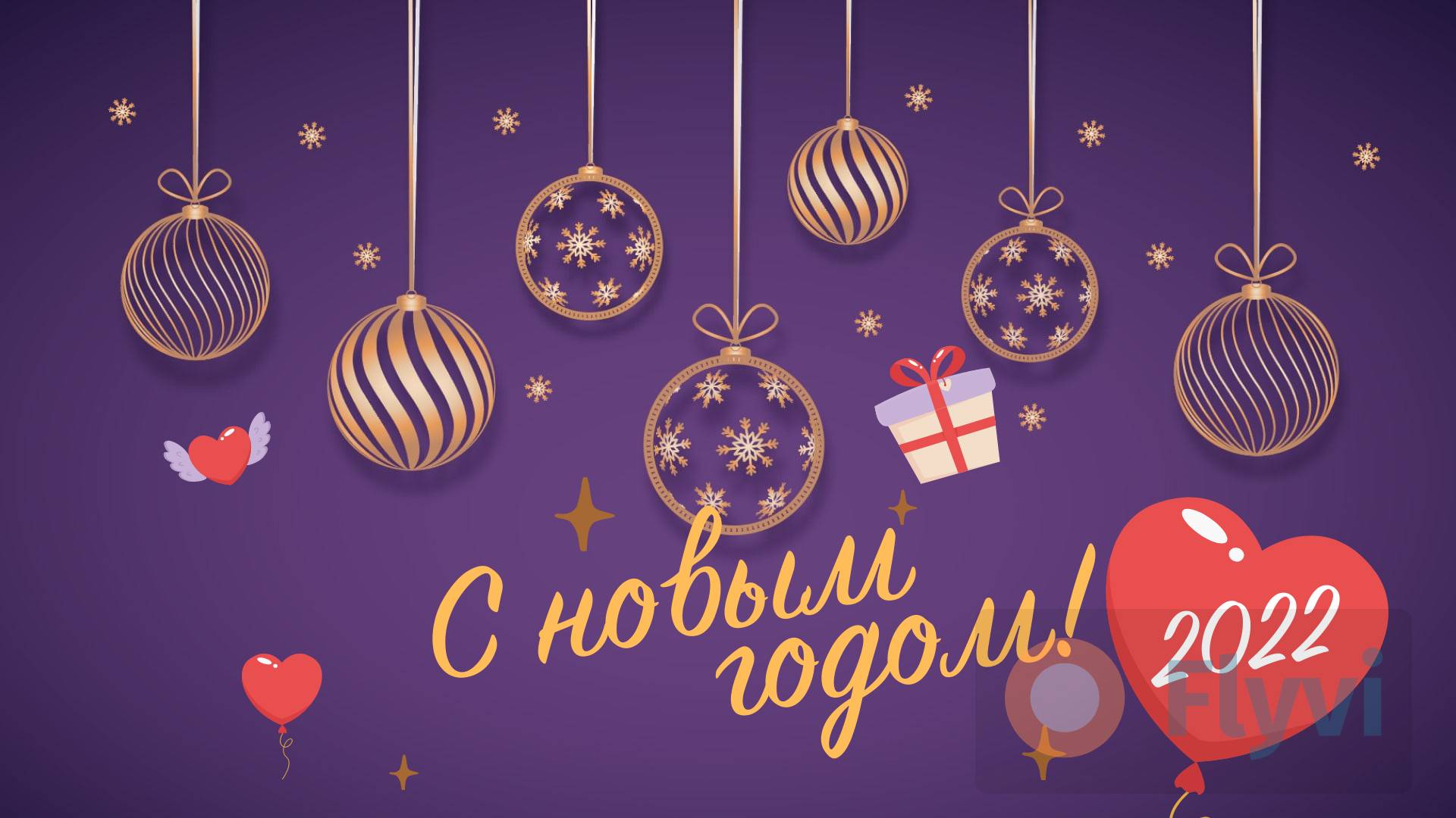 Темно-фиолетовый пост с Новым годом! с золотыми резными шарами и сердечками