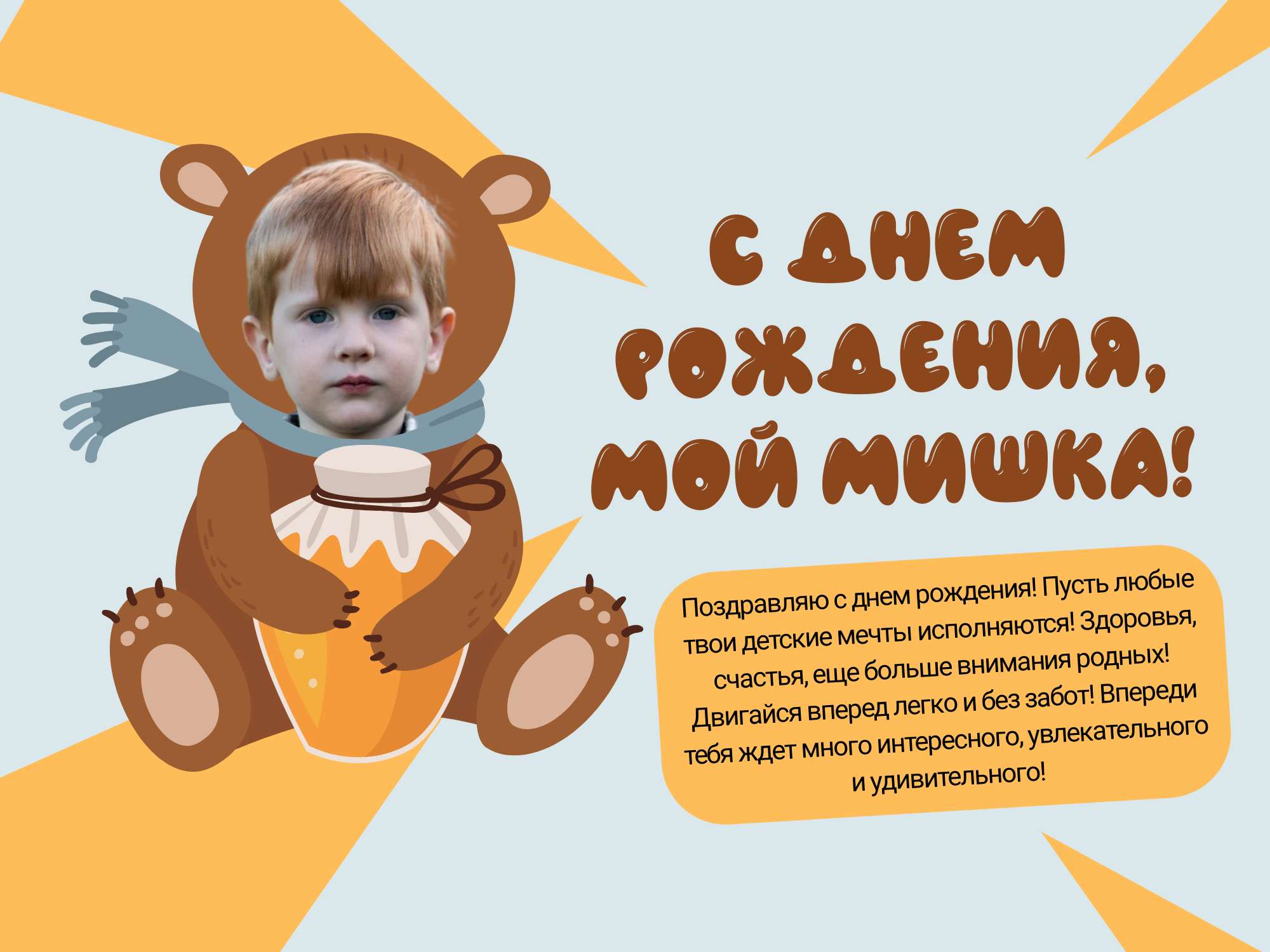 Детская открытка с нарисованным медвежонком с баночкой меда и теплыми поздравлениями от мамы