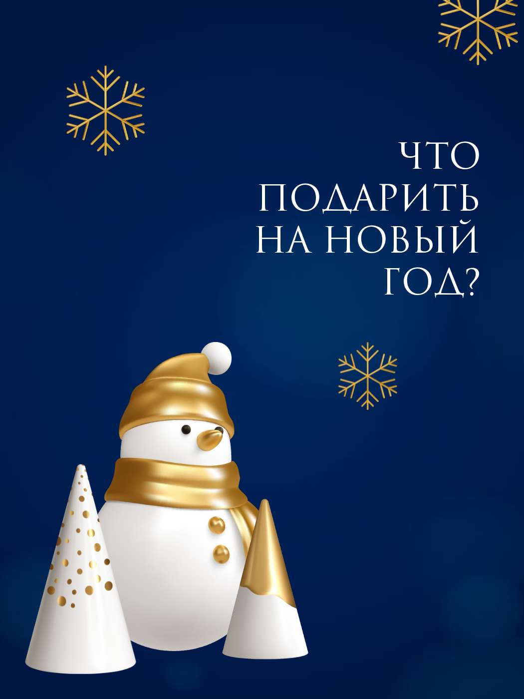Контрастная темно-синяя новогодняя открытка со снеговиком и елочками с золотыми украшениями и снежинками