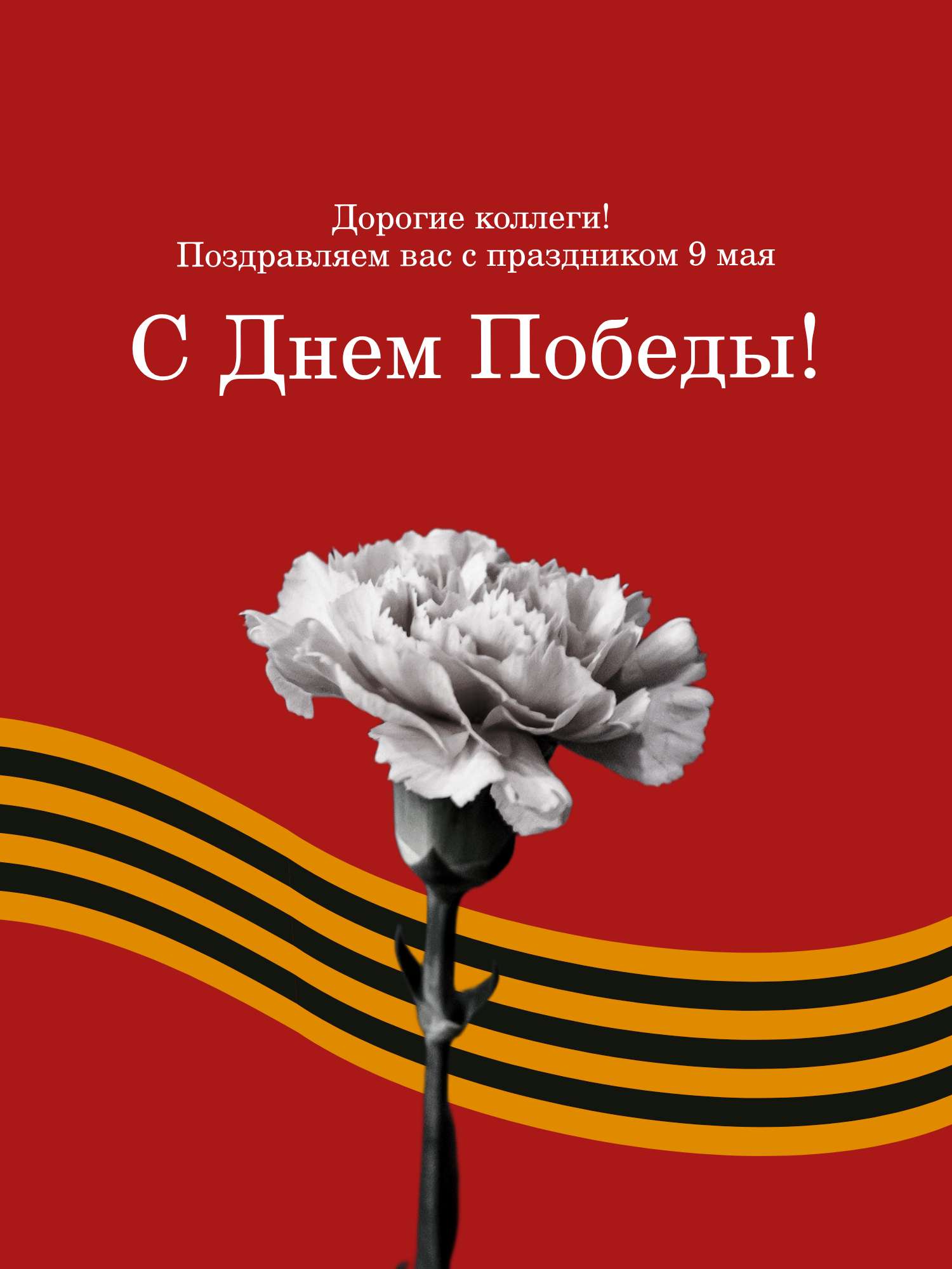 Красная Желая и Белая Минималистичная Открытка на 9 мая - шаблон для ...