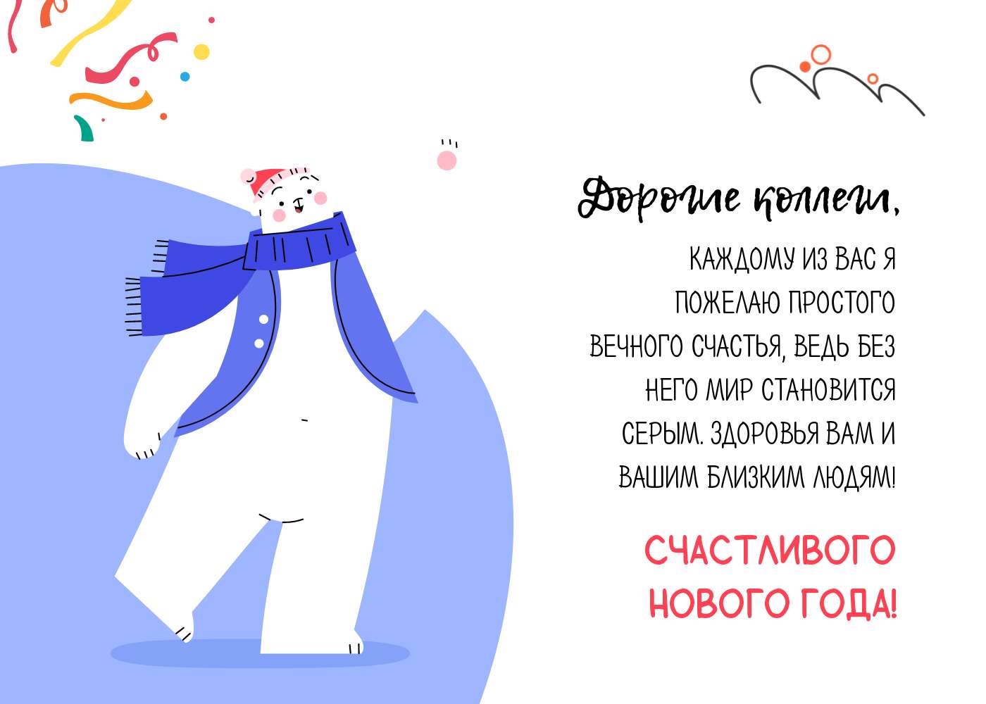 Веселая публикация для поздравления коллег в Новый год с нарисованным белым медведем и готовыми пожеланиями