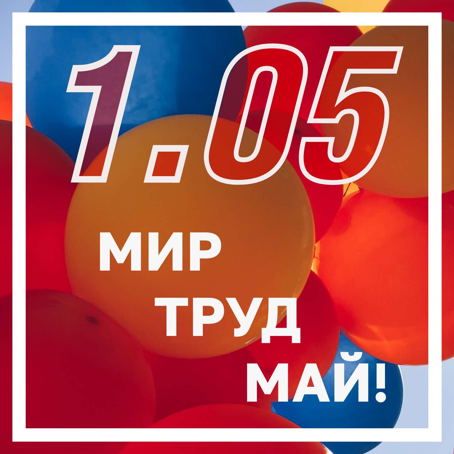 Открытка С 1 Мая 96088К-1m