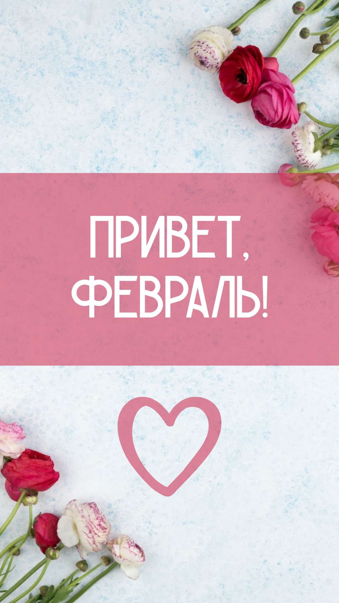 Привет февраль