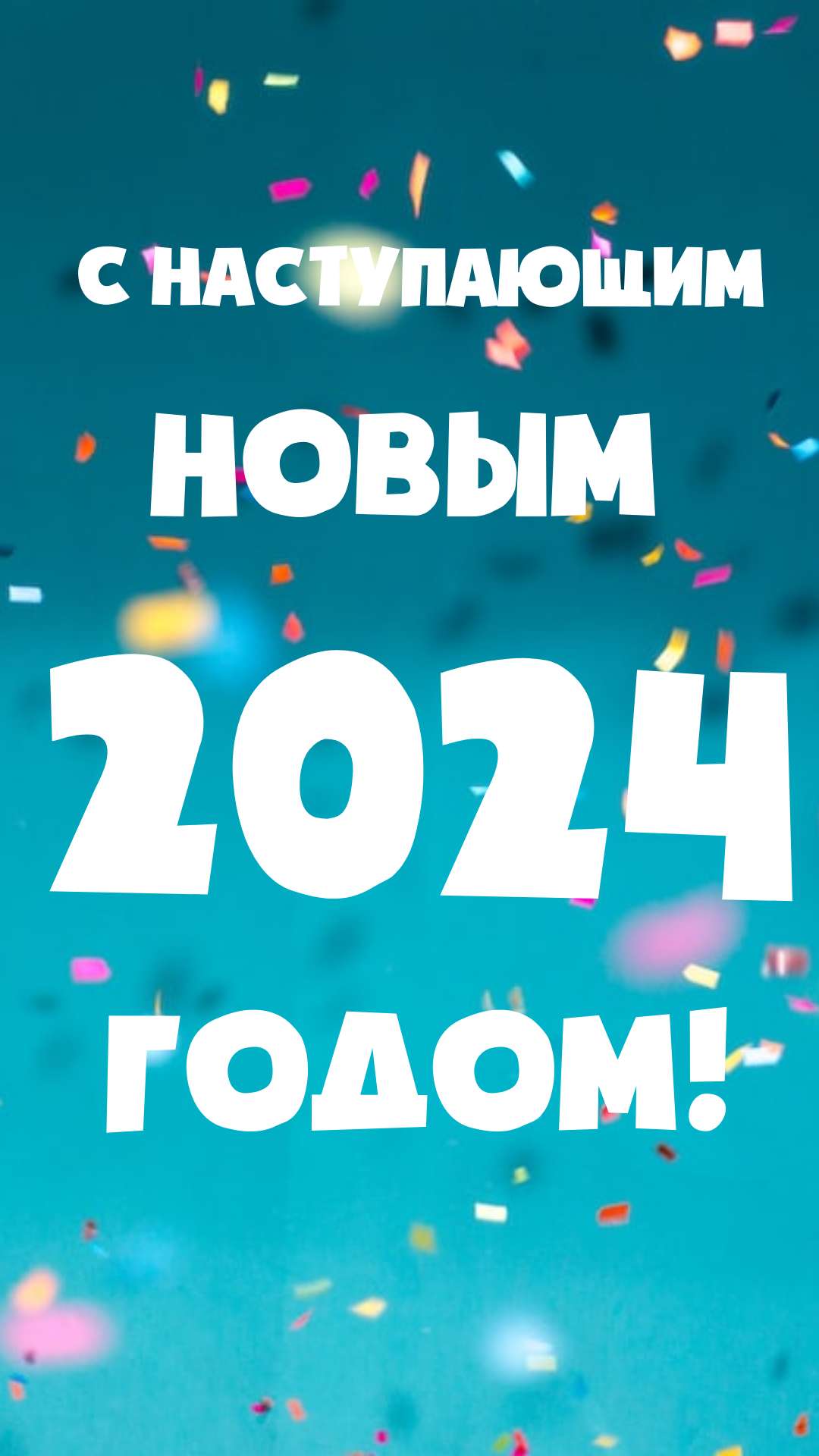 Рождественская История Instagram на тему : С Новым 2024 годом ! с декоративными элементами