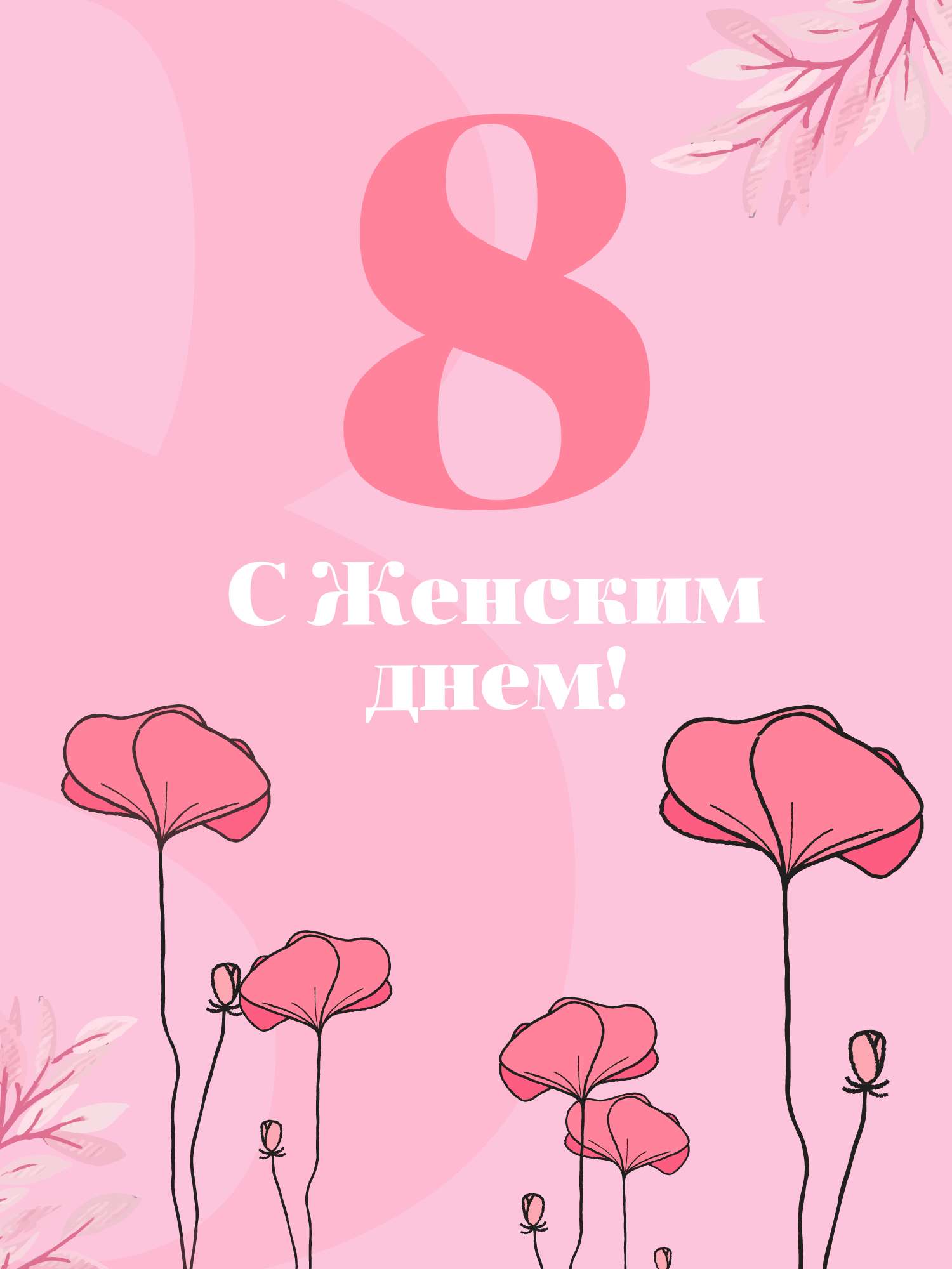 Праздничная открытка к 8 марта в розовых оттенках с цветами и веточками