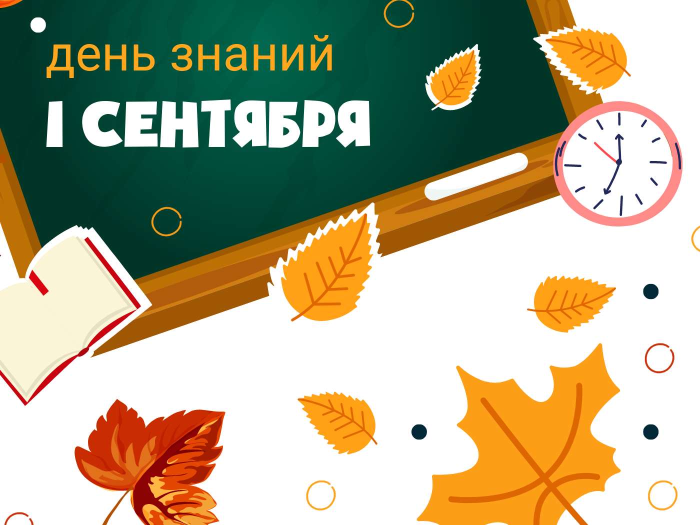 Фон 1 сентября