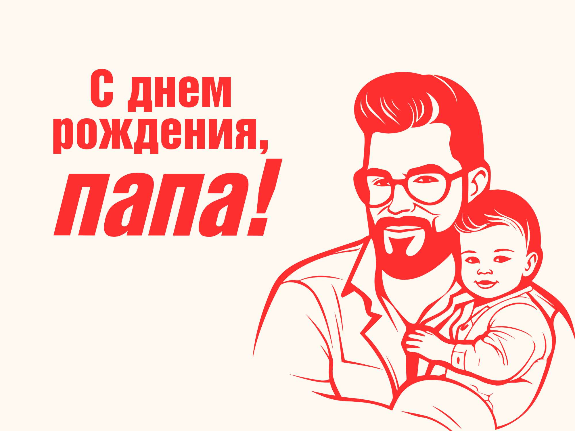 Поздравление с днем отца
